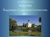 Искусство Владимиро-Суздальского княжества XII в
