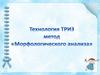 Метод морфологического анализа