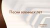 Песни военных лет