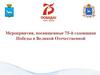 Мероприятия, посвященные 75-й годовщине Победы в Великой Отечественной