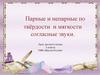 Парные и непарные по твёрдости и мягкости согласные звуки