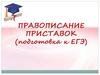 Правописание приставок  (подготовка к ЕГЭ)
