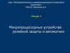 Микропроцессорные устройства релейной защиты и автоматики. Лекция 9