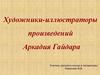 Художники - иллюстраторы произведений Аркадия Гайдара