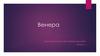 Венера