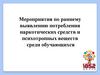 Мероприятия по раннему выявлению потребления наркотических средств и психотропных веществ среди обучающихся