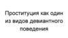 Проституция как один из видов девиантного поведения