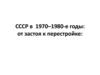 СССР в 1970–1980-е годы. От застоя к перестройке