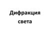 Дифракция света