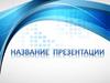 Презентация. Краткая характеристика