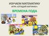 Времена года. Игра