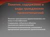 Понятие, содержание и виды гражданских правоотношений