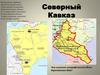 Северный Кавказ