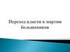 Переход власти к партии большевиков