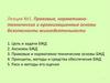 Правовые и нормативно-технические основы безопасности жизнедеятельности. (лекция №1)