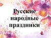 Русские народные праздники