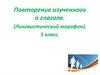 Повторение изученного о глаголе
