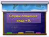 Случаи сложения вида +6