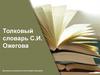 Толковый словарь С.И. Ожегова