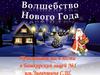 «Новогоднее волшебство…»