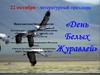 Праздник белых журавле