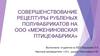 Разработка рецептуры и совершенствование технологической схемы мясного рубленого полуфабриката