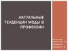 Актуальные тенденции моды в профессии
