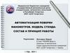 Автоматизация поверки манометров. Модель стенда: состав и принцип работы