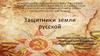 Защитники земли русской