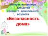 Интерактивная игра для детей среднего дошкольного возраста «Безопасность дома»