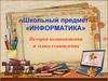 Информатика. История возникновения и этапы становления