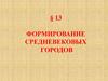 Формирование средневековых городов