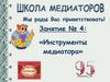 Занятие № 4: «Инструменты медиатора»