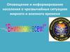 Оповещение и информирование населения о чрезвычайных ситуациях мирного и военного времени