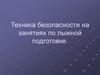Техника безопасности на занятиях по лыжной подготовке