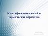 Классификация сталей и термическая обработка