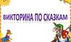 Викторина по сказкам