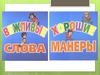 Хорошие манеры. Вежливые слова (для дошкольников)