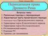 Периодизация права Древнего Рима. Тема лекции №2