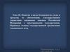 Понятие и виды безопасности, силы и средства ее обеспечения. Государственное управление внешними связями РФ