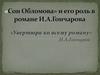 «Сон Обломова» и его роль в романе И.А.Гончарова