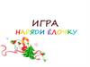 Игра "Наряди ёлочку"