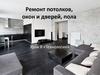 Ремонт потолков, окон и дверей, пола