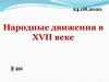 Бунташный век. Народные движения в XVII веке, в России