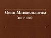 Осип Мандельштам (1891-1938)