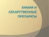 Химия и Лекарственные препараты