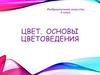 Изобразительное искусство 6 класс. Цвет. Основы цветоведения