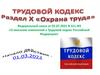 Трудовой кодекс "Охрана труда"