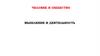 Человек и общество. Мышление и деятельность