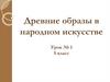 Древние образы в народном искусстве